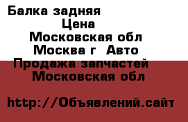  Балка задняя Geely emgrand EC7 › Цена ­ 7 000 - Московская обл., Москва г. Авто » Продажа запчастей   . Московская обл.